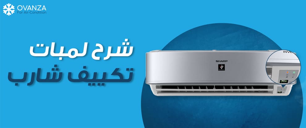 شرح جميع لمبات تكييف شارب وكيفية التعامل معهم | أوفانزا